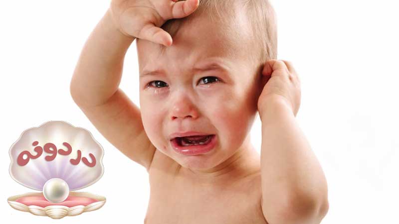 گوش درد کودکان به دلیل وجود عفونت در گوش میانی می باشد