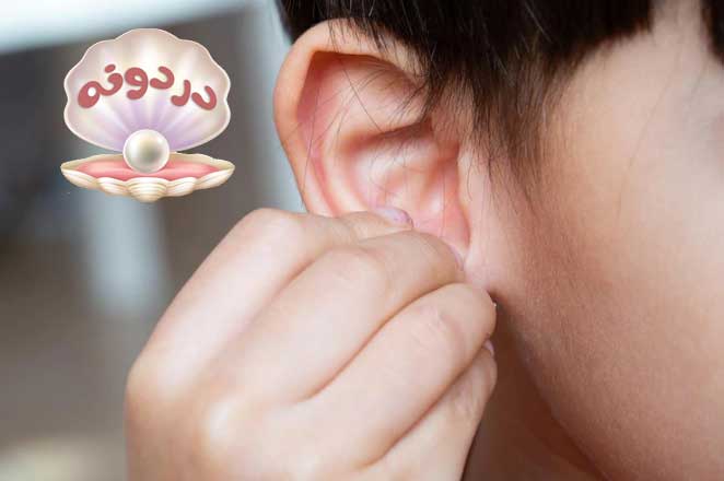 درمان خانگی با طب سنتی گوش درد در کودکان