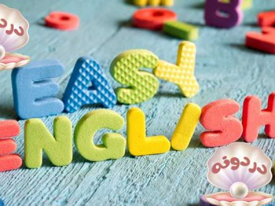ساده سازی یادگیری زبان انگلیسی به کودکان